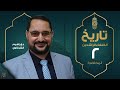 م02 تاريخ الخلفاء الراشدين فترة المدنية وحكم أبي بكر الصديق 
