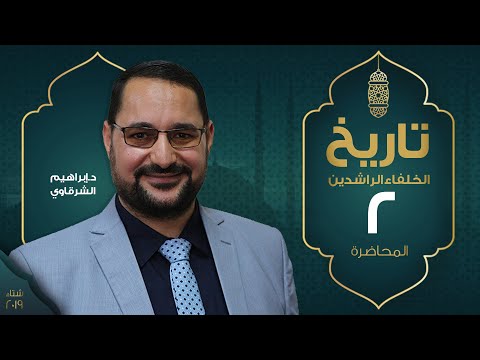 م02 تاريخ الخلفاء الراشدين فترة المدنية وحكم أبي بكر الصديق
