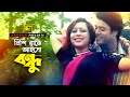 Nishi Rate Aiso | নিশি রাতে আইসো বন্ধু | HD | Shahin Alam & Kumkum | Nishi Raite Aiso Bondhu