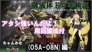 【アッシュアームズ】05A-08N検証！周回編成！グリレ掘り！