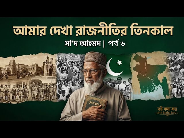 আমার দেখা রাজনীতির তিনকাল | part - 6 | audiobook bangla | boi kotha koy #eliashossain #আওয়ামিলীগ