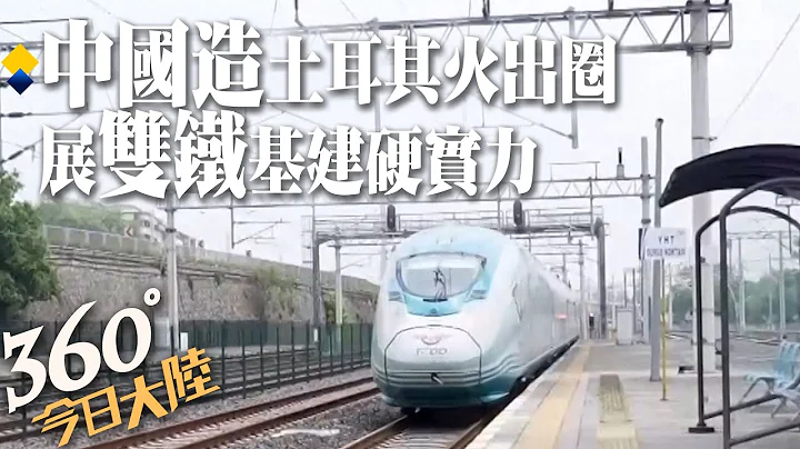 "中國製造"土耳其火出圈!時速120公里~「中國造」地鐵跑出最高速 "安伊高鐵"攻克峽谷複雜地質展基建實力【360今日大陸】20230705 @Global_Vision - 天天要聞