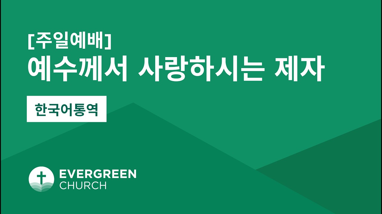 주일예배 (1:30PM) | 예수께서 사랑하시는 제자 | 02/15/2026