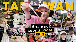 เที่ยวไต้หวัน EP.2/2 🇹🇼 ตลาดปลา นั่งกระเช้าชมวิว จิบชา ตะลุยกินร้านมิชลิน !!