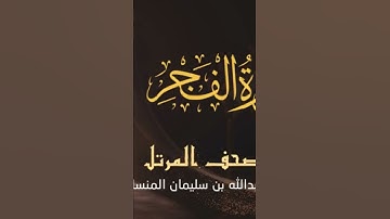 ترتيل جميل يهز الوجدان للقارئ : عبدالله المنسلح حفظه الله.