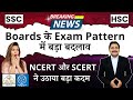 बड़ा बदलाव Education System &amp; Board Exam Pattern के नियम में ! HSC &amp; SSC BOARD EXAM | Dinesh Sir