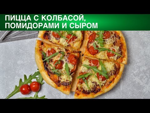 ДОМАШНЯЯ ПИЦЦА С КОЛБАСОЙ ПОМИДОРАМИ И СЫРОМ НА ДРОЖЖЕВОМ ТЕСТЕ 💖 Как приготовить пиццу в духовке