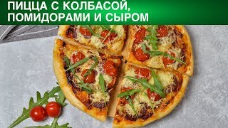 ДОМАШНЯЯ ПИЦЦА С КОЛБАСОЙ ПОМИДОРАМИ И СЫРОМ НА ДРОЖЖЕВОМ ТЕСТЕ 💖 Как приготовить пиццу в духовке