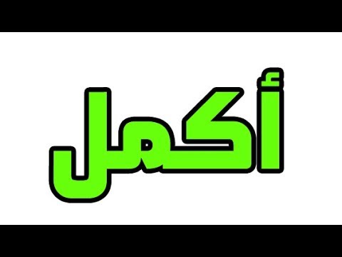 ما معني اسم أكمل في اللغة العربية ما معني كلمة أكمل في اللغة العربية معنى اسم أكمل بالاسلام