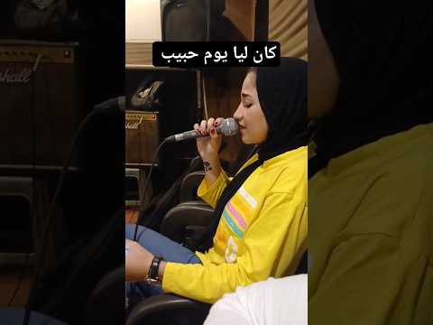 كان ليا يوم حبيب  مصطفي قمر  