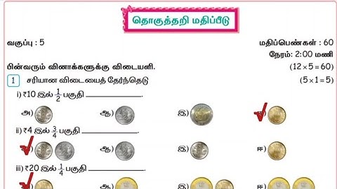 5th std maths workbook answer term 2 தொகுத்தறி மதிப்பீடு Tamil medium 