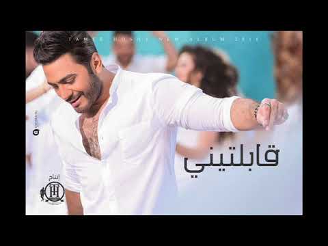 تامر حسنى قابلتيني