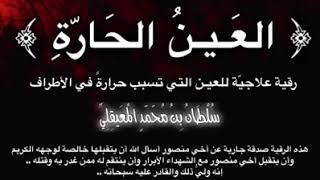 (العين الحارة) رقية علاجية للعين التي تسبب حرارة في الأطراف .. للشيخ سلطان المعيقلي