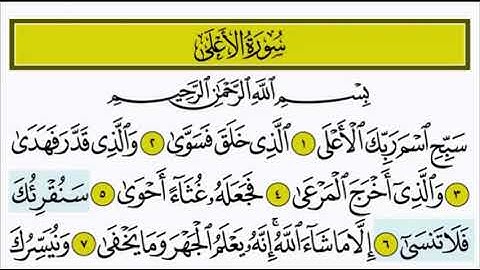 ‏سورة الاعلى ٦ - ١٠ ‏تكرار الآية