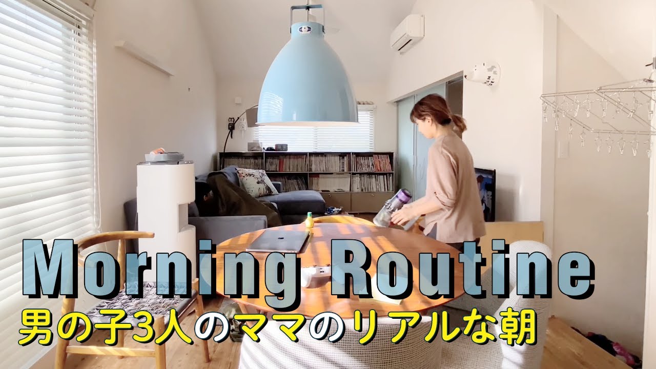 【男の子3人のママ】自粛期間中のアラフォー主婦の朝【モーニングルーティン】
