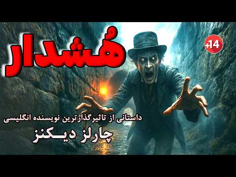 هشدار داستانی مهیج از بزرگترین و تاثیرگذارترین نویسنده انگلیسی چارلز دیکنز