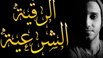 الرقية الشرعية للشفاء من السحر والعين والأمراض ـ القارئ معاذ أيمن