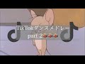 【TikTok】TikTokダンスメドレーpart 2💃💃💃