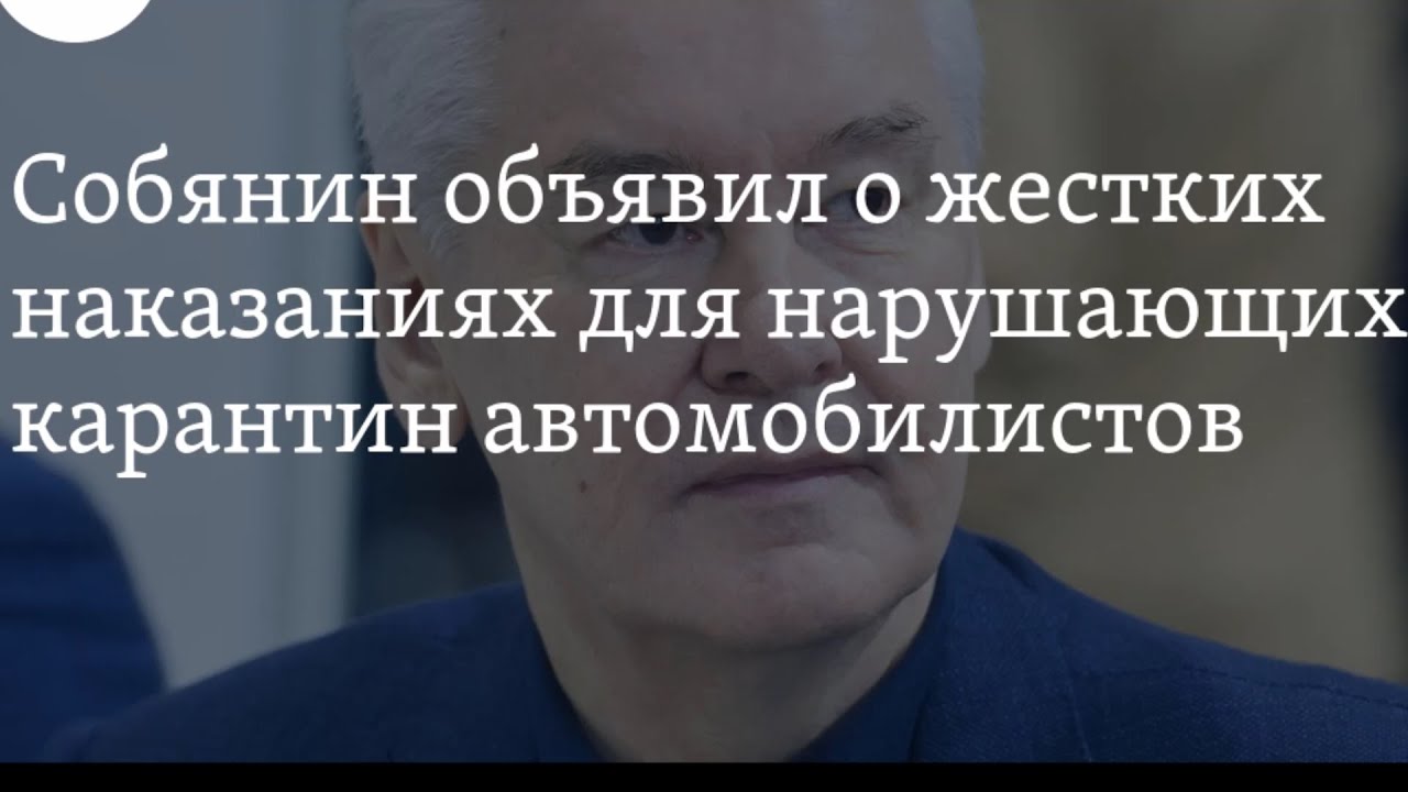 Собянин объявил о жестких штрафах для нарушающих карантин водителей