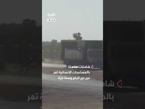 وصول شاحنات مساعدات إنسانية إلى دير البلح بغزة