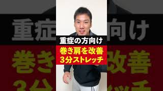 【重症の方向け】３分で巻き肩を改善！トレーナーが解説！#Shorts