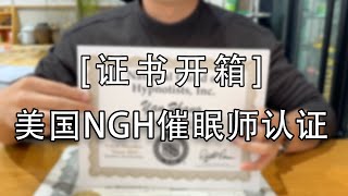 【催眠师证书开箱】如何成为认证的催眠师？美国NGH催眠治疗师认证到底是什么样的？如何申请催眠师认证？ by 催眠治疗师-方世彬 359 views 5 months ago 5 minutes, 25 seconds