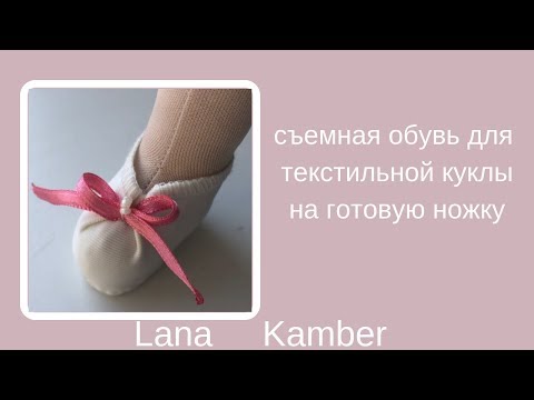 Как сшить обувь для большеножки мастер класс