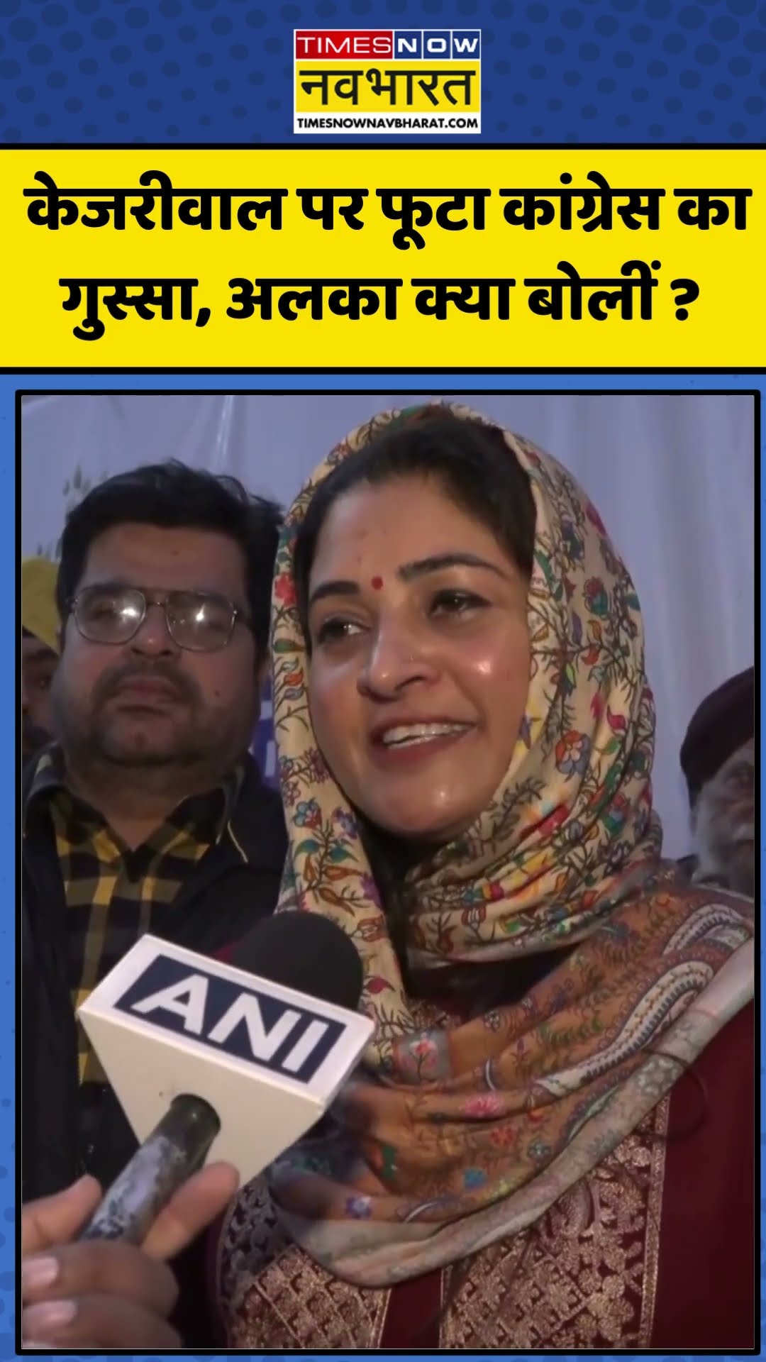 Congress On AAP: Kejriwal पर फूटा कांग्रेस का गुस्सा,Alka क्या बोलीं ? | #shorts