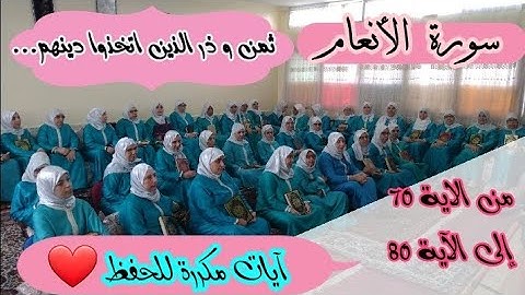 آيات مكررة للحفظ  ❤ ثمن 《 وذر الذين اتخذوا... 》 سورة الأنعام حزب الرابع عشر
