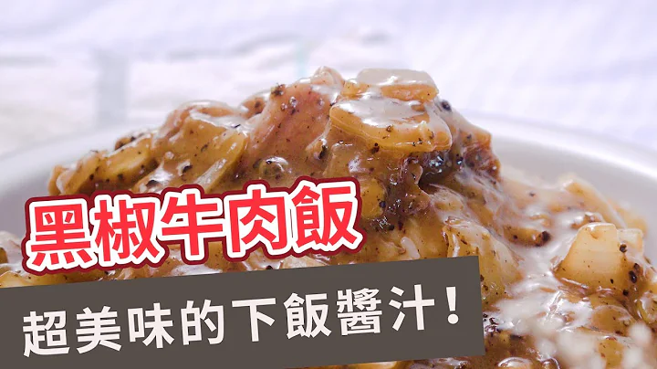 【家常菜食譜】超美味的下飯醬汁！黑椒牛肉飯 BEEF RICE WITH BLACK PEPPER - 天天要聞