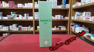 لعلاج دوالي الساقين أي (ليفاريس) استعملو VENOXYL GEL