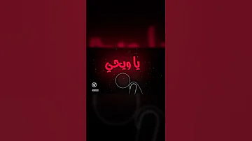 أنشودة اذا ما قال لي ربي اما استحييت تعصيني 