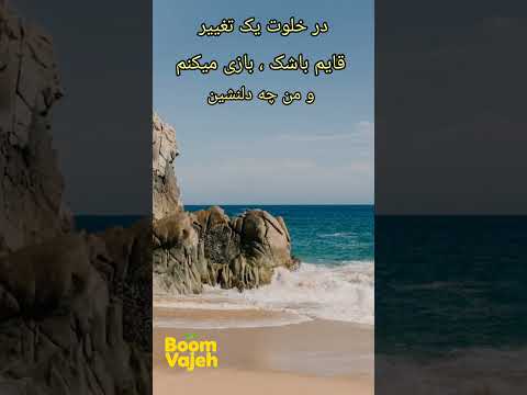 خلوت تغییر شعر فاطمه محرمی خانقاه