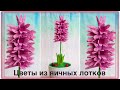 Цветы из яичных лотков. Гиацинт. Flowers made of egg box. Hyacinth.