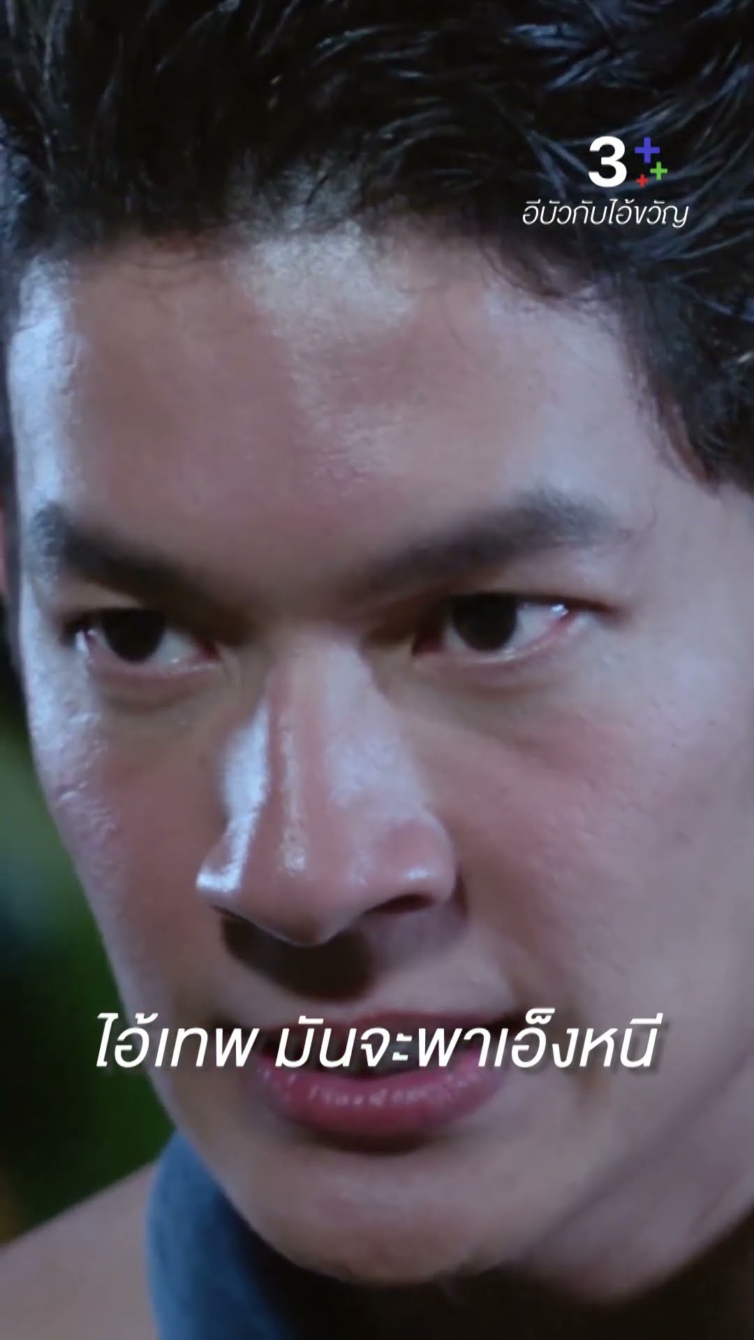 ไอ้เทพ มันจะพาเอ็งหนี #อีบัวกับไอ้ขวัญ #เพื่อนคณิน #เดนิสเจลีลชา #อาไทกลมกิ๊ก #ละครช่อง3