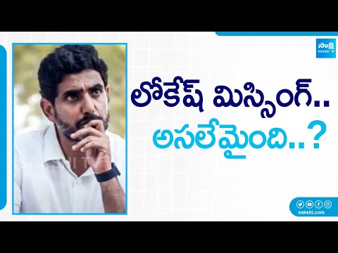 Nara Lokesh Missing | What Happened to Nara Lokesh | AP Elections 2024 @SakshiTV - SAKSHITV