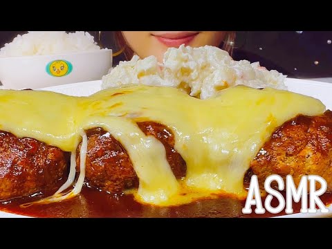 【咀嚼音】チーズ煮込みハンバーグ/cheese hamburg【ASMR/EATING SOUNDS/Mukbang/モッパン/먹방】