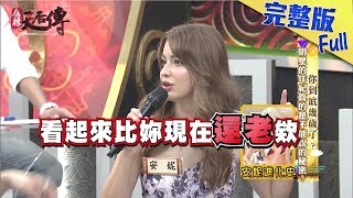 【完整版】《麻辣天后傳》你到底幾歲了？明星的年紀真的是不能說的秘密！2017.12.18