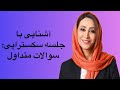 آشنایی با جلسه سکستراپی سوالات متداول 