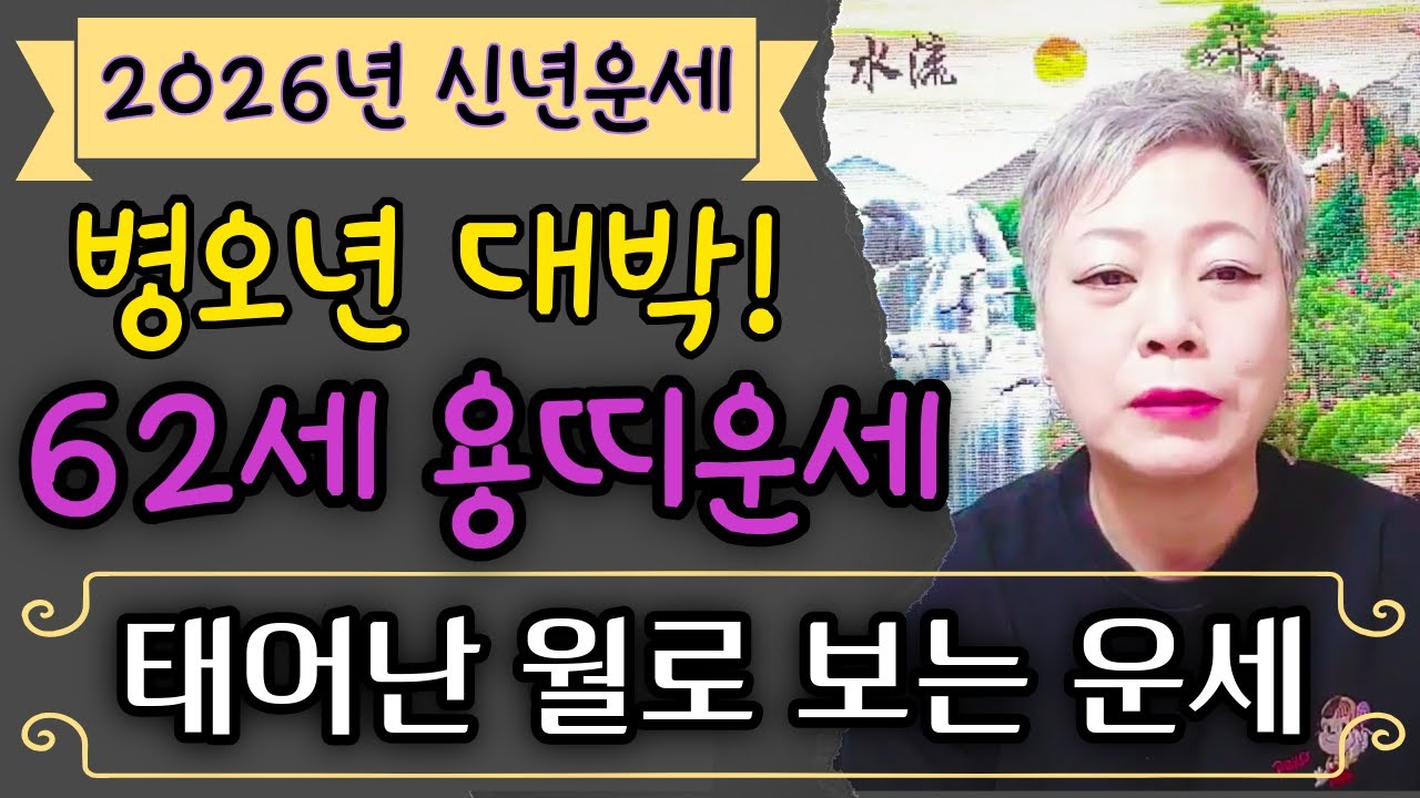2026년 병오년 대박!! 1964년생 62세 용띠운세 / 태어난 생일 음력1월~12월까지 타고난 복은?! 2026년에는 누리고 갈 수 있습니다! #서울점집 장안동 방울보살