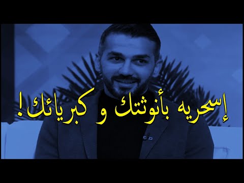 المرأة التي تسحر قلب الرجل و تجعله يهيم بحبها وعشقها ولا يستغني عنها إلي الأبد سعد الرفاعي