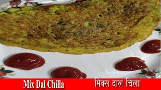 Mix Dal Chilla | मिक्स दाल चीला | Moong dal cheela recipe in hindi | Moong dal chilla with stuffing