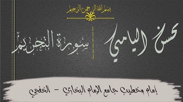 سورة التحريم - عشائية تلامس القلب للقارىء محسن اليامي