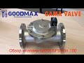 Обзор электромагнитного клапана GAMA GFSS-100F DN 100 N.C. нержавеющая сталь фланцевый