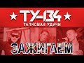 Группа ТУ-134 – Зажигаем! (Альбом 2018)