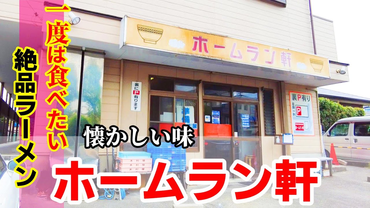 【中華そば】浜松市「ホームラン軒」半田山店！チャーシューメン＋半チャーハン！昔ながらの懐かしいしょうゆ味は美味い！チャーハンも良い！★Ramen-Noodles