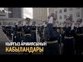 Кыргыз армиясынын кабыландары