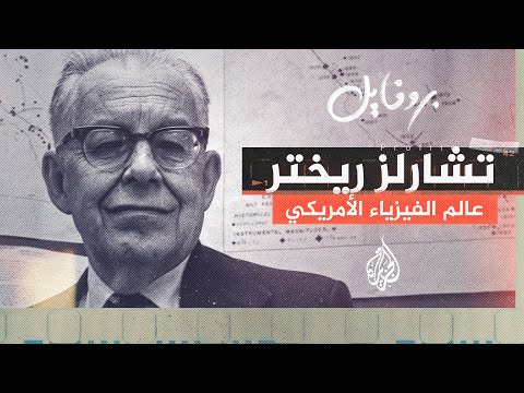 بروفايل مخترع مقياس الزلازل تشارلز فرانسيس ريختر