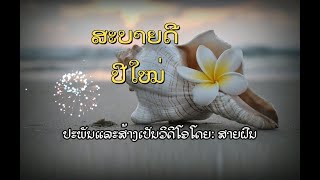 ສະ​ບາຍ​ດີ ປີ​ໃໝ່ Happy Lao New Year