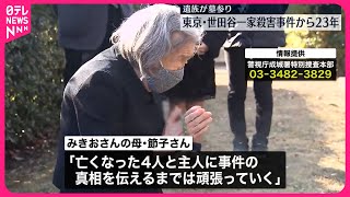 【世田谷一家4人殺害事件から23年】宮沢みきおさんの母親、事件解決祈る